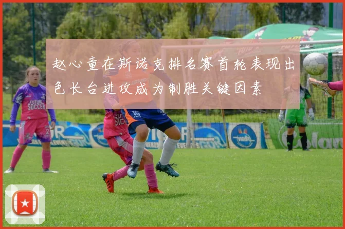 赵心童在斯诺克排名赛首轮表现出色长台进攻成为制胜关键因素