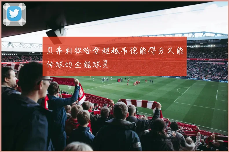 贝弗利称哈登超越韦德能得分又能传球的全能球员