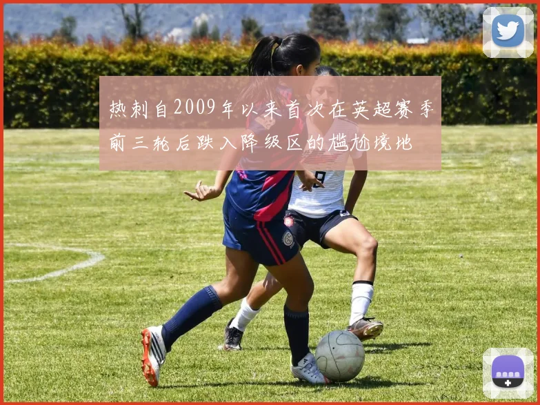热刺自2009年以来首次在英超赛季前三轮后跌入降级区的尴尬境地