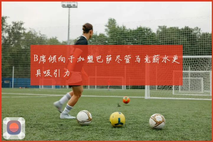 B席倾向于加盟巴萨尽管马竞薪水更具吸引力
