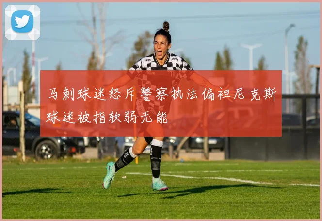 马刺球迷怒斥警察执法偏袒尼克斯球迷被指软弱无能