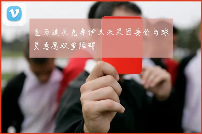 皇马追求克鲁伊夫未果因要价与球员意愿双重障碍