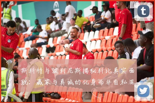斯科特与波利尼斯揭秘科比真实面貌：赢家与真诚的化身而非自私混蛋