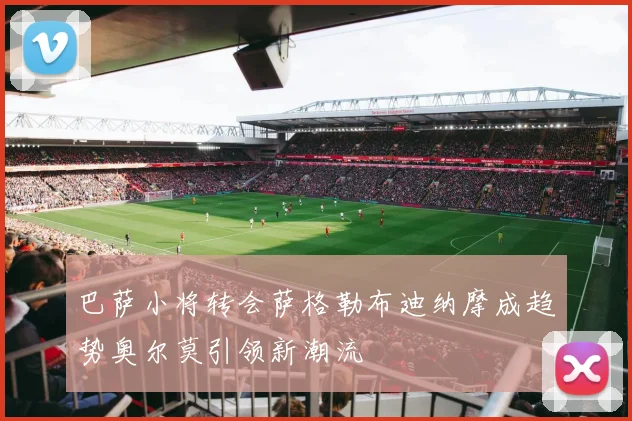 巴萨小将转会萨格勒布迪纳摩成趋势奥尔莫引领新潮流