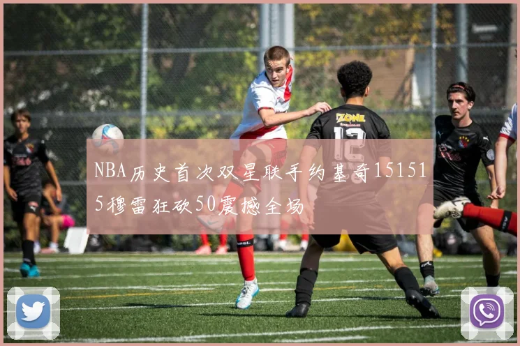 NBA历史首次双星联手约基奇151515穆雷狂砍50震撼全场