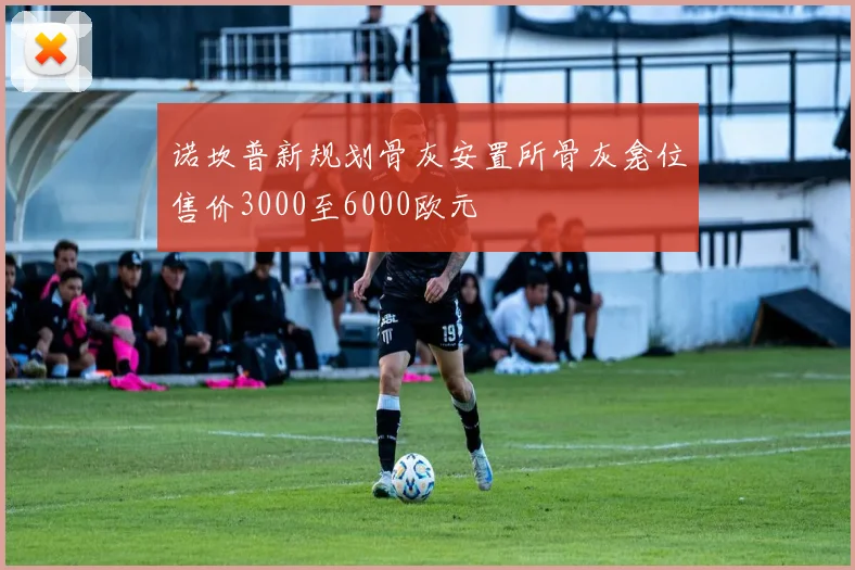 诺坎普新规划骨灰安置所骨灰龛位售价3000至6000欧元