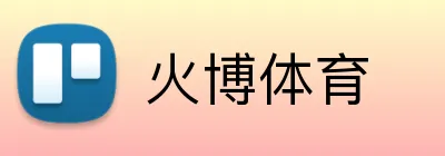 火博体育 Logo